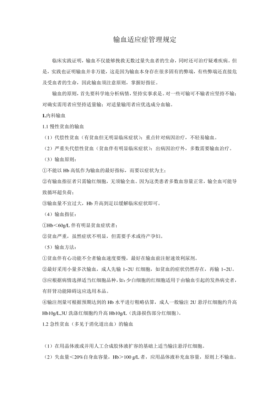 医院输血适应症大全_第1页