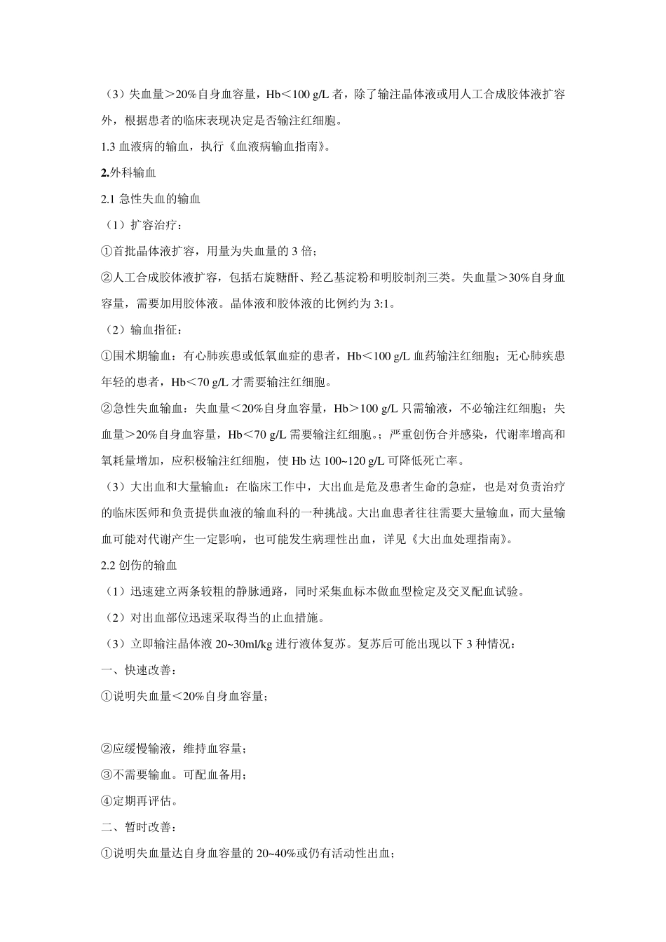 医院输血适应症大全_第2页