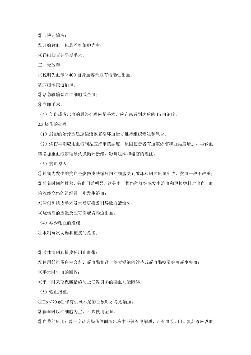 医院输血适应症大全_第3页