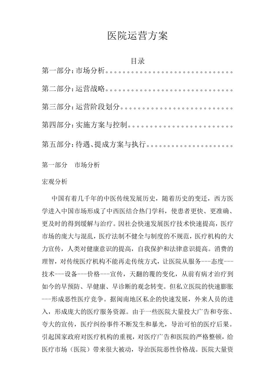 医院运营方案_第1页