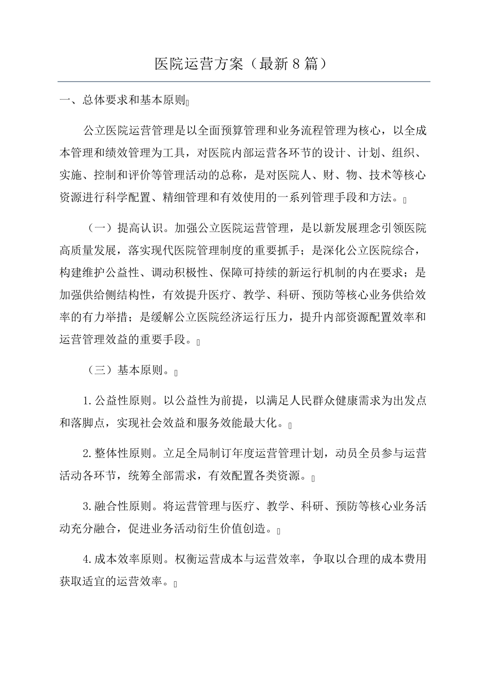 医院运营方案(最新8篇)_第1页