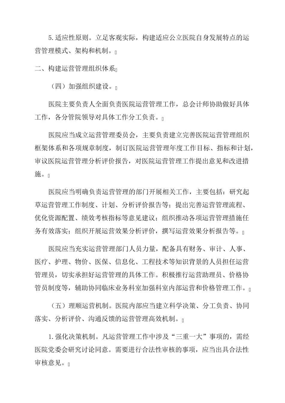 医院运营方案(最新8篇)_第2页