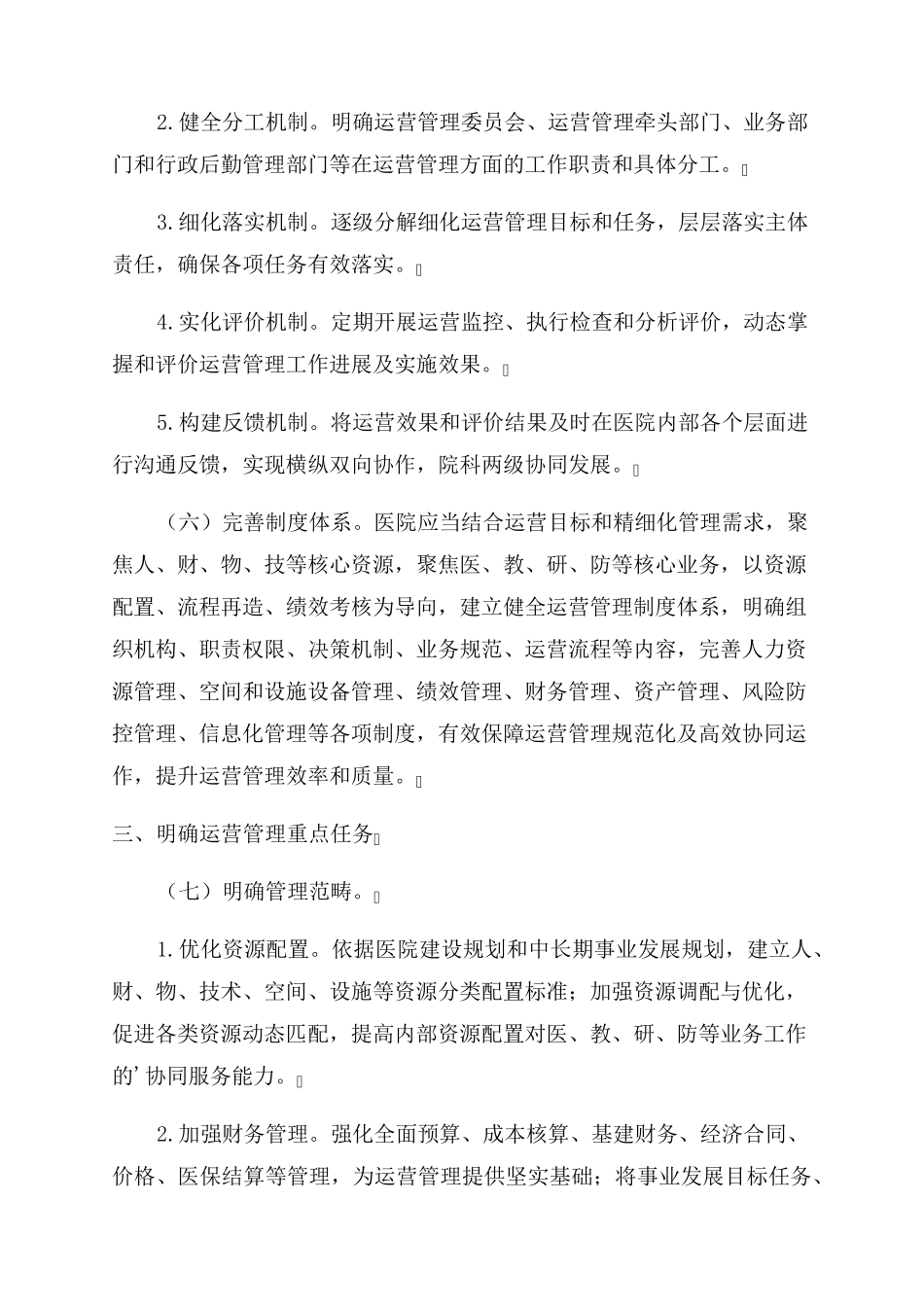 医院运营方案(最新8篇)_第3页