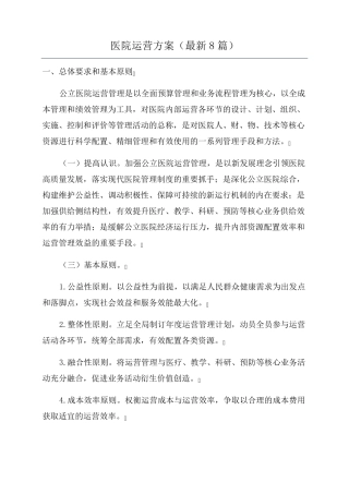 医院运营方案(最新8篇)