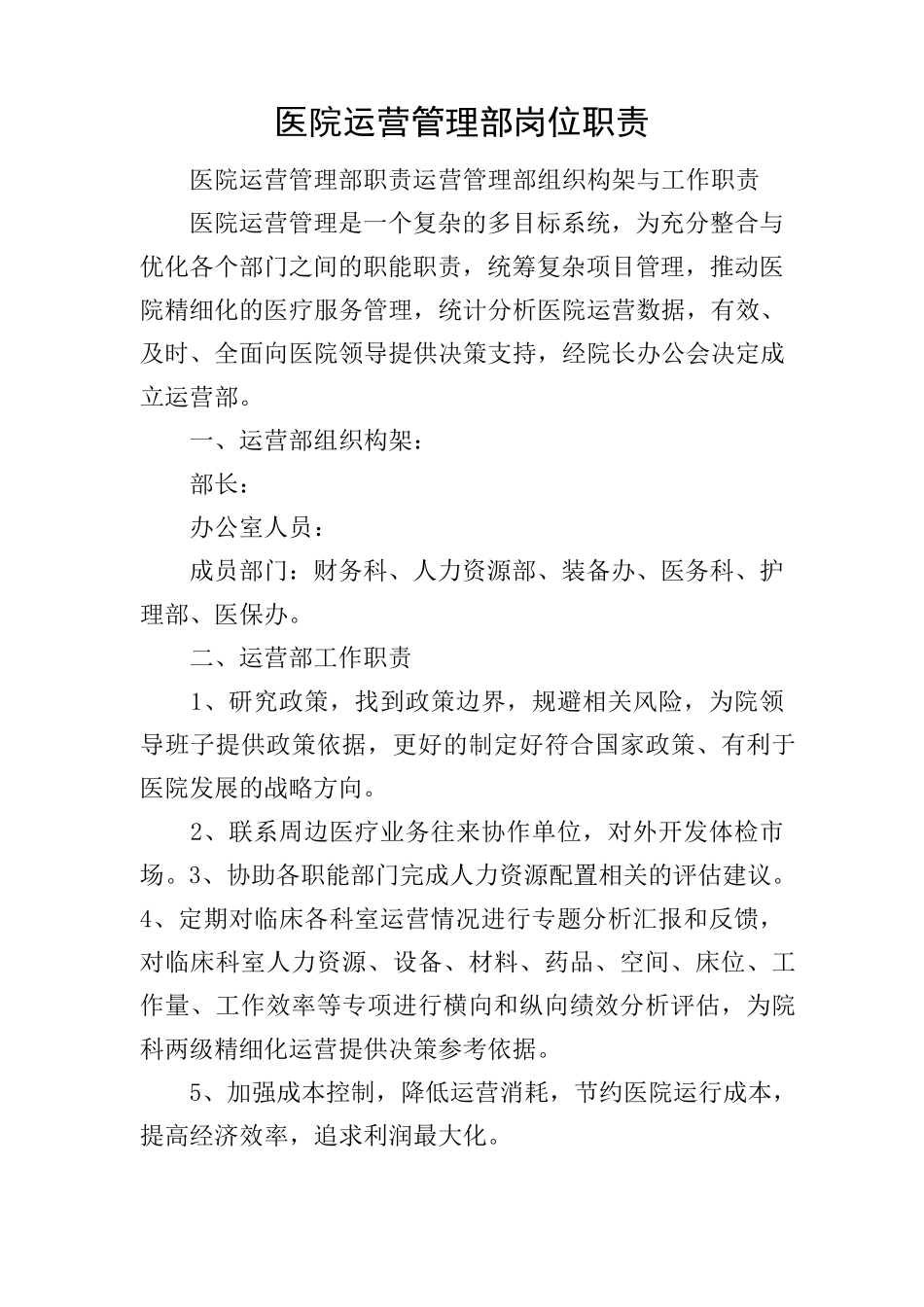 医院运营管理部岗位职责_第1页
