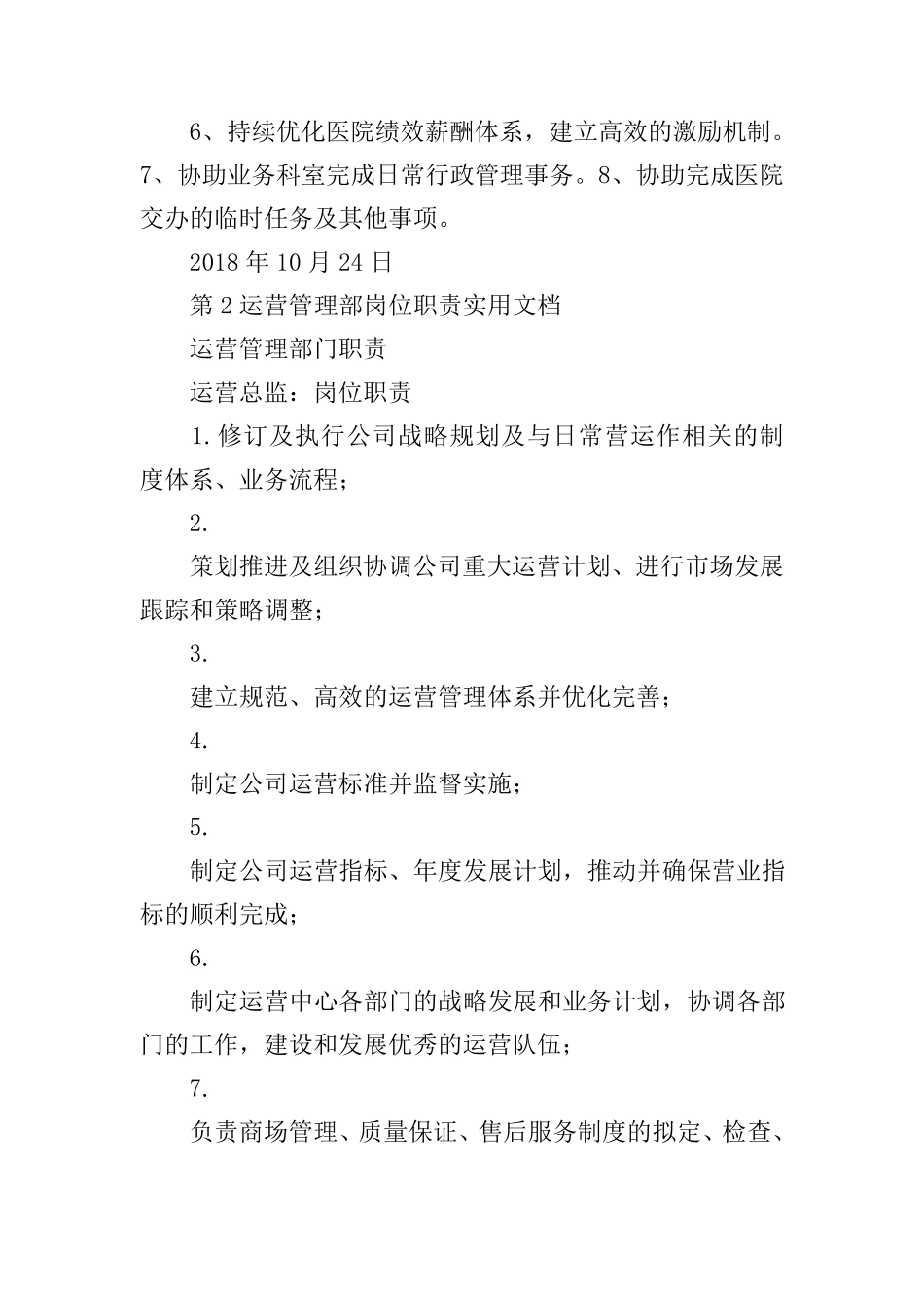 医院运营管理部岗位职责_第2页
