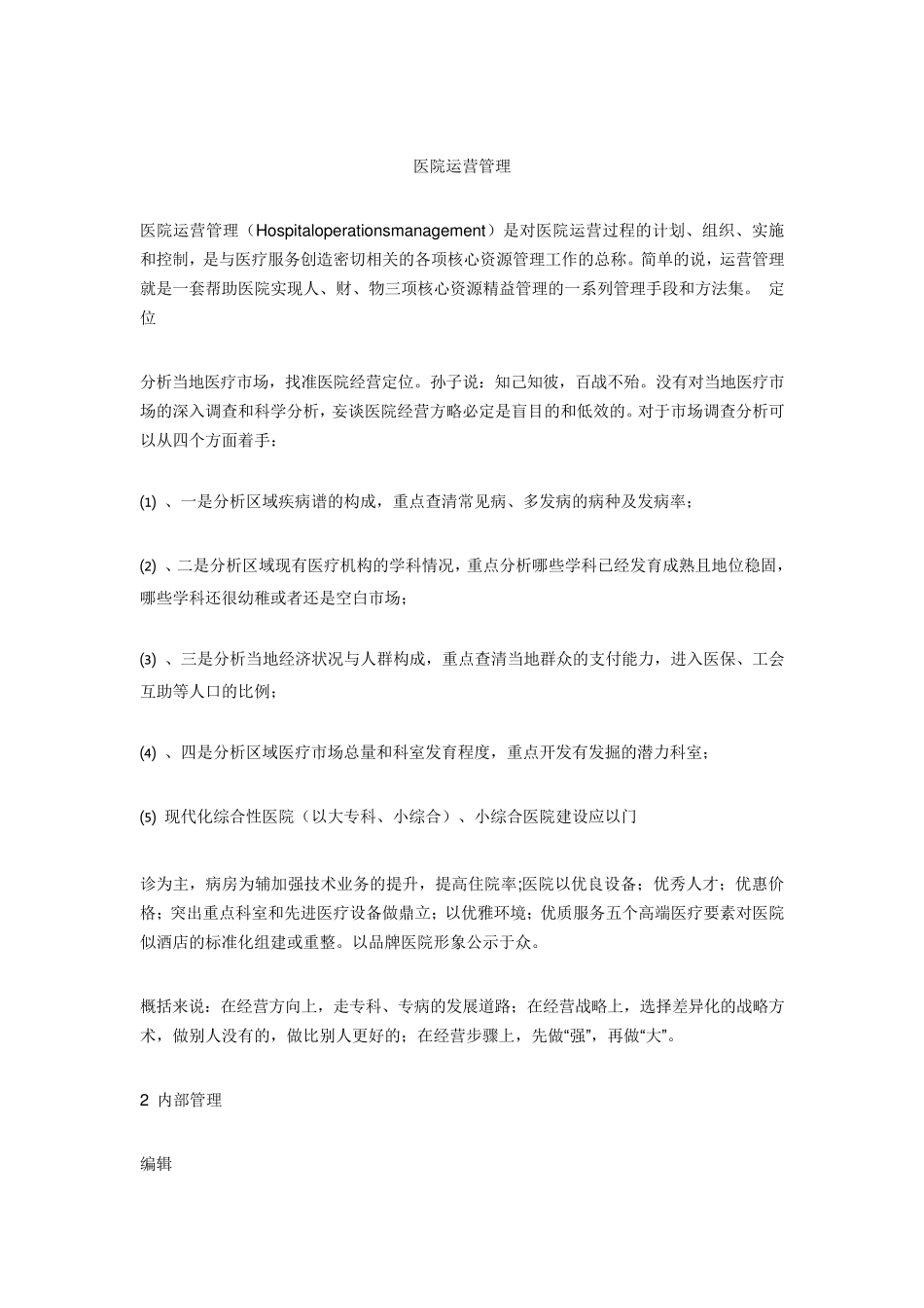 医院运营管理_第1页