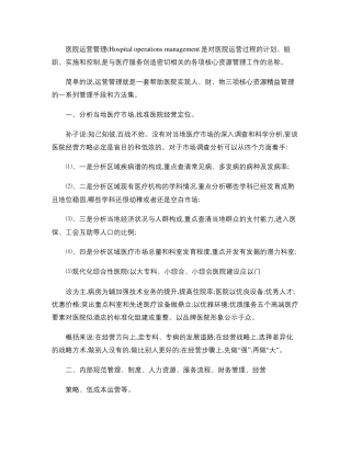 医院运营管理剖析
