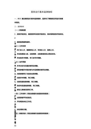 医院运行基本监测指标