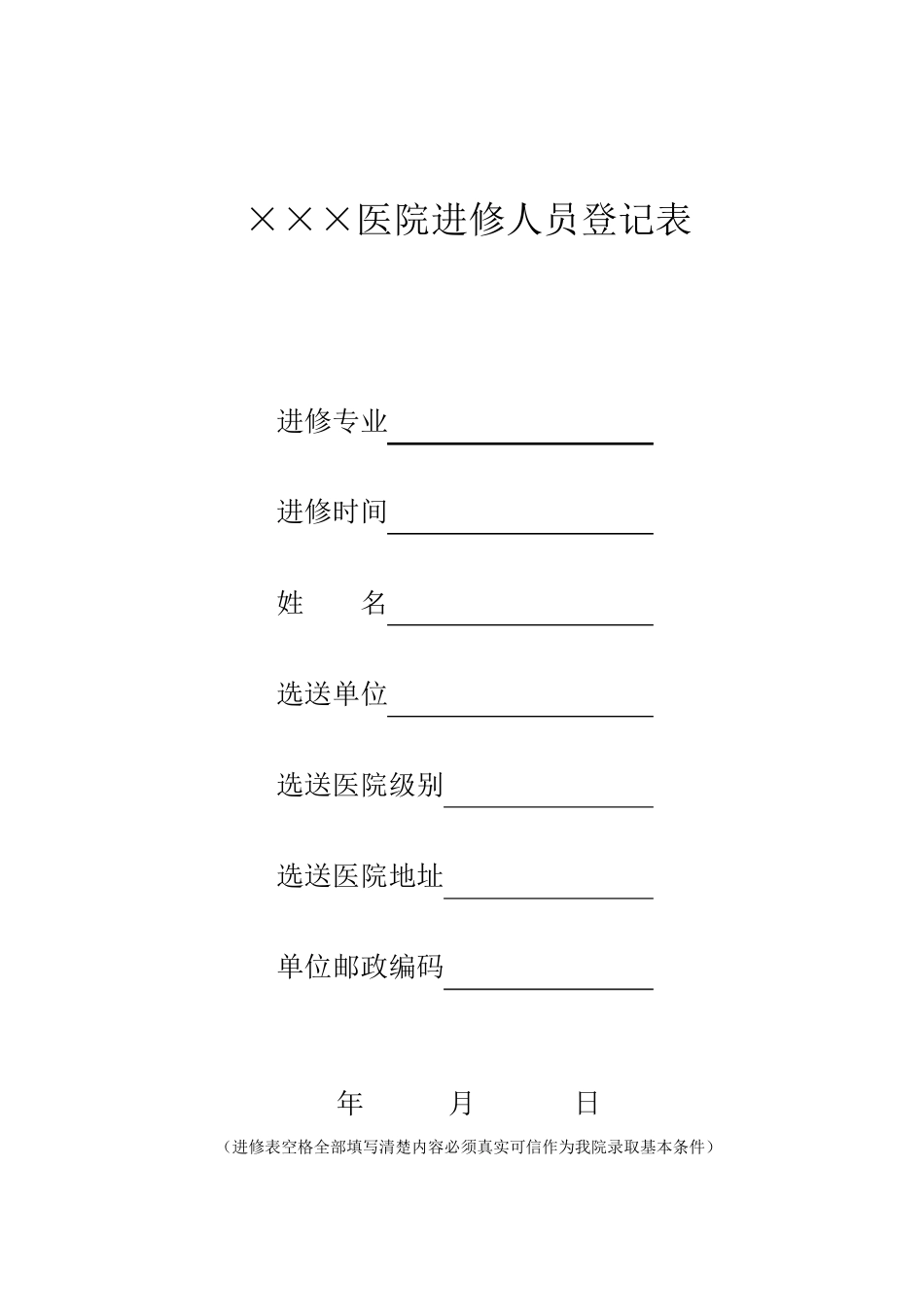 医院进修人员登记表_第1页