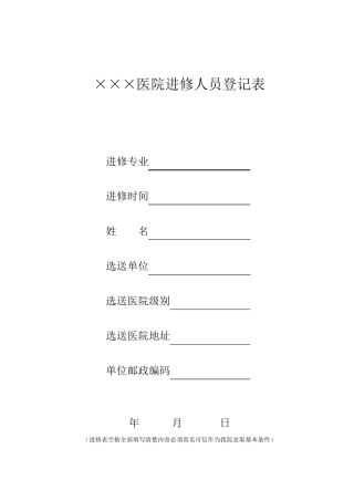 医院进修人员登记表