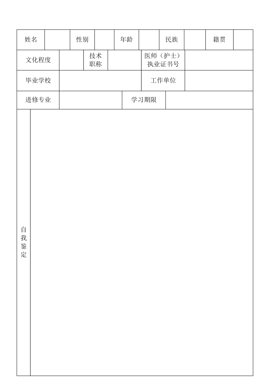 医院进修人员鉴定表_第3页