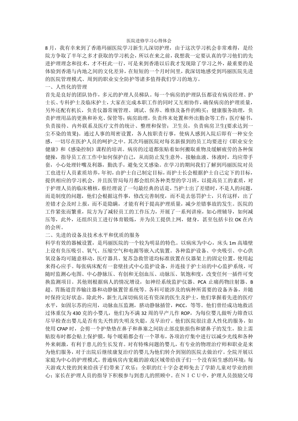 医院进修学习心得体会_第1页