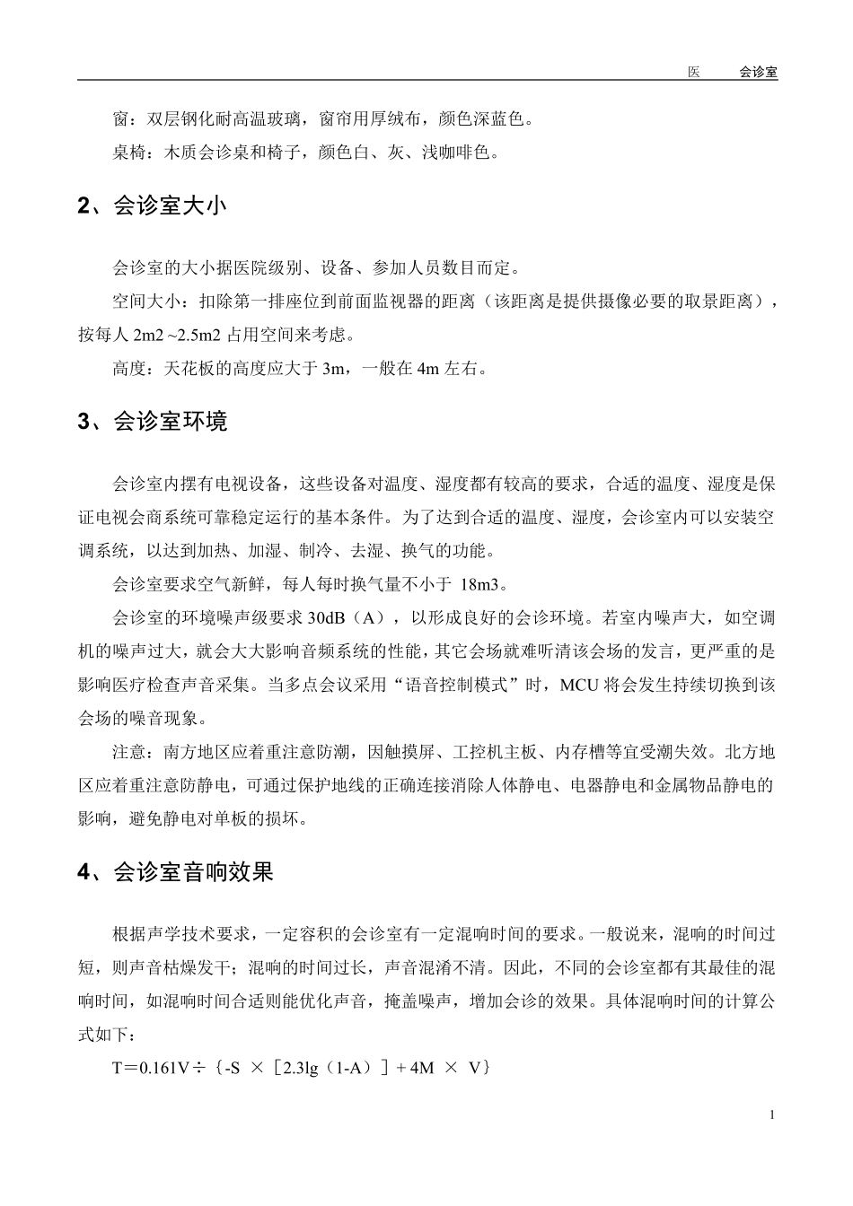 医院远程会诊室装修规范_第2页