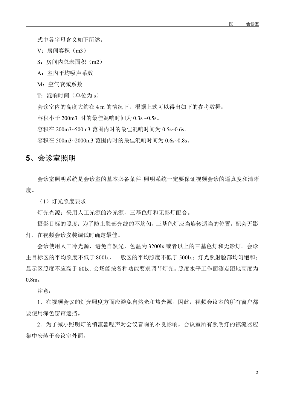 医院远程会诊室装修规范_第3页