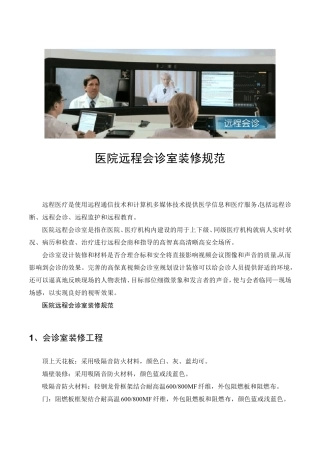 医院远程会诊室装修规范