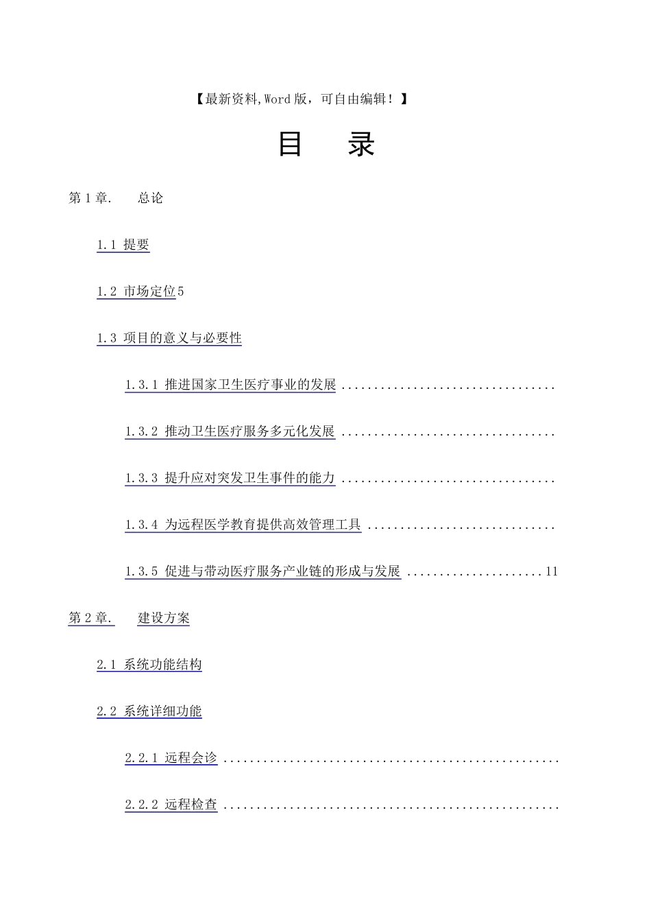 医院远程会诊系统设计方案_第1页