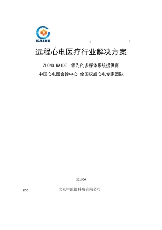 医院远程心电医疗系统建设方案
