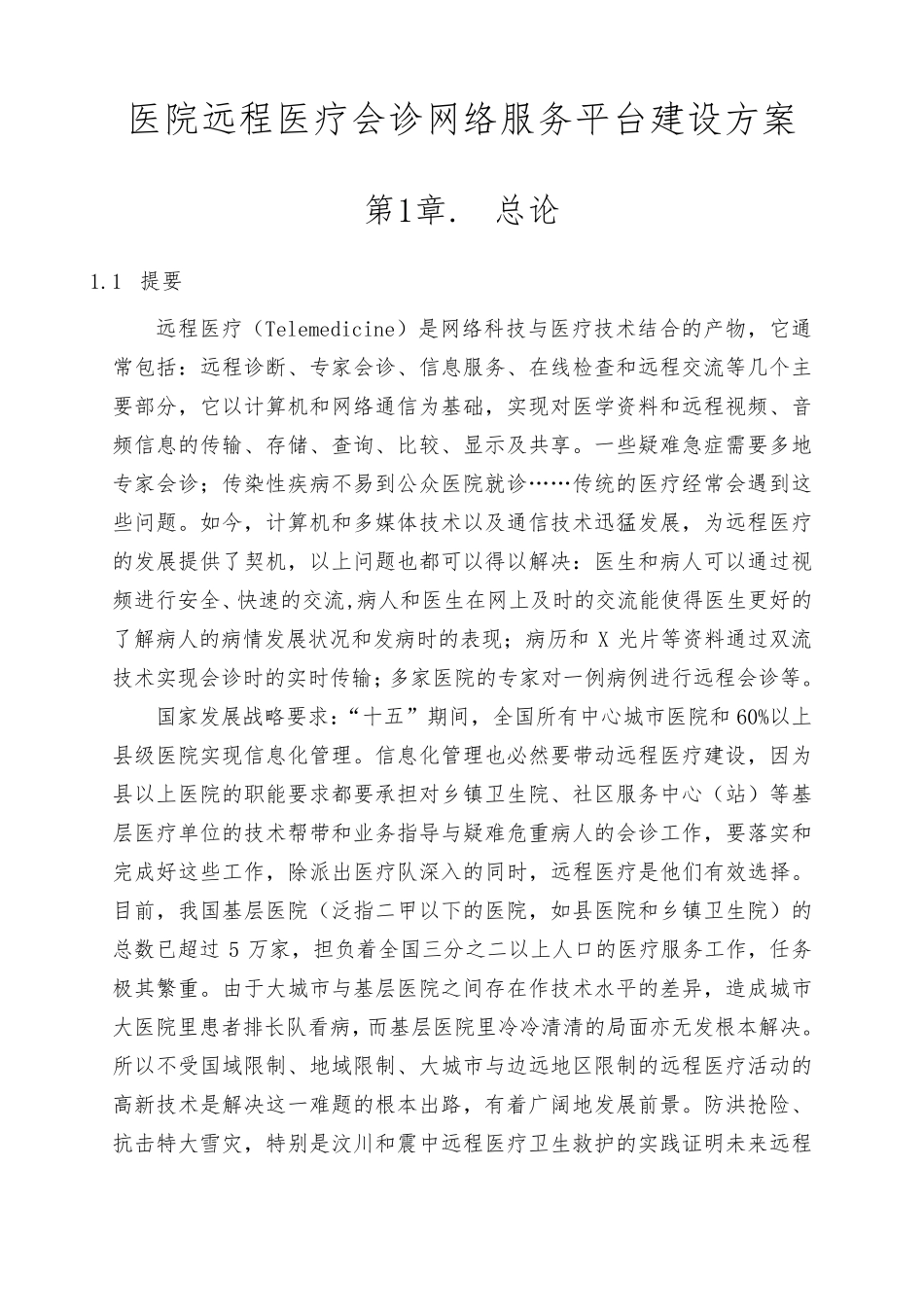 医院远程医疗会诊网络服务平台建设方案_第1页
