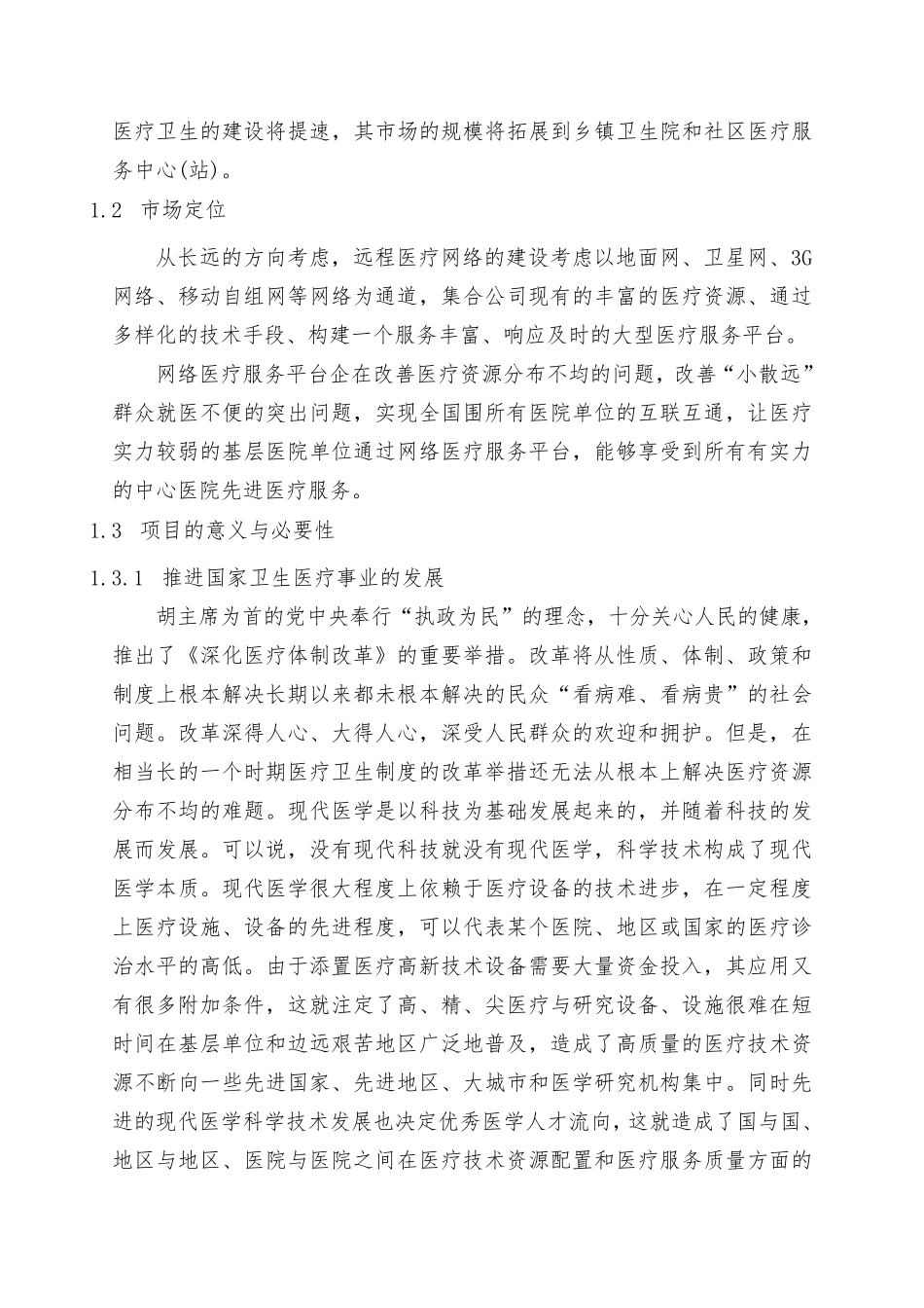 医院远程医疗会诊网络服务平台建设方案_第2页