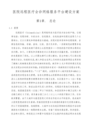 医院远程医疗会诊网络服务平台建设方案