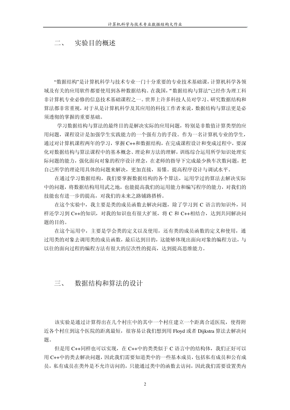 医院选址问题(数据结构)大作业_第2页