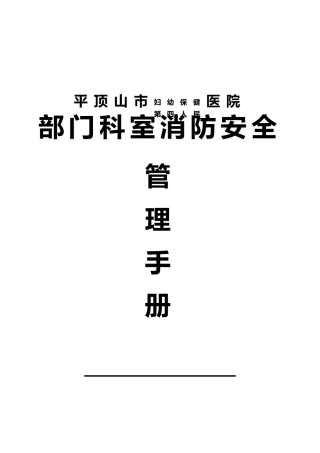 医院部门科室消防安全管理手册