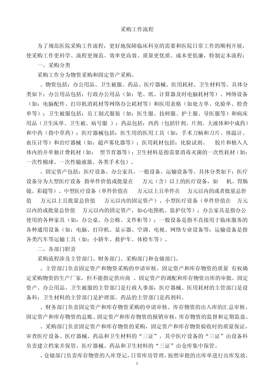 医院采购工作流程_第1页