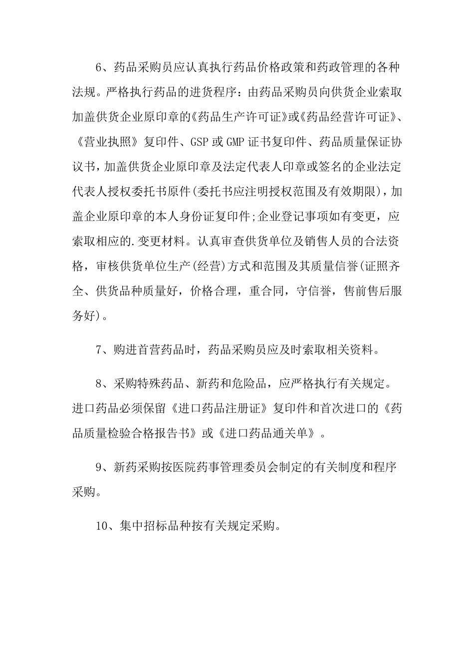 医院采购管理制度_第2页