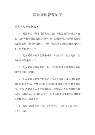 医院采购管理制度