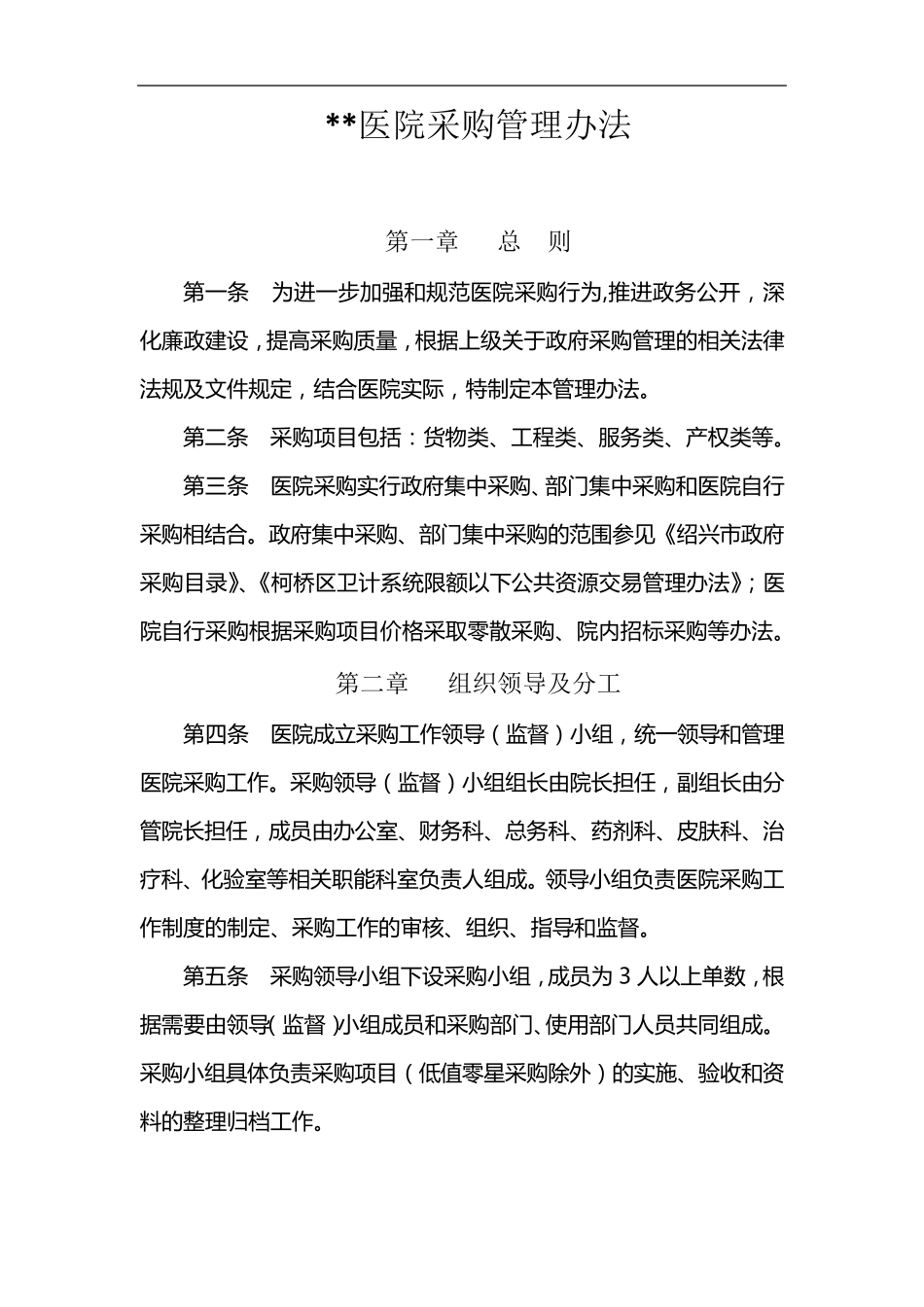 医院采购管理办法3_第1页