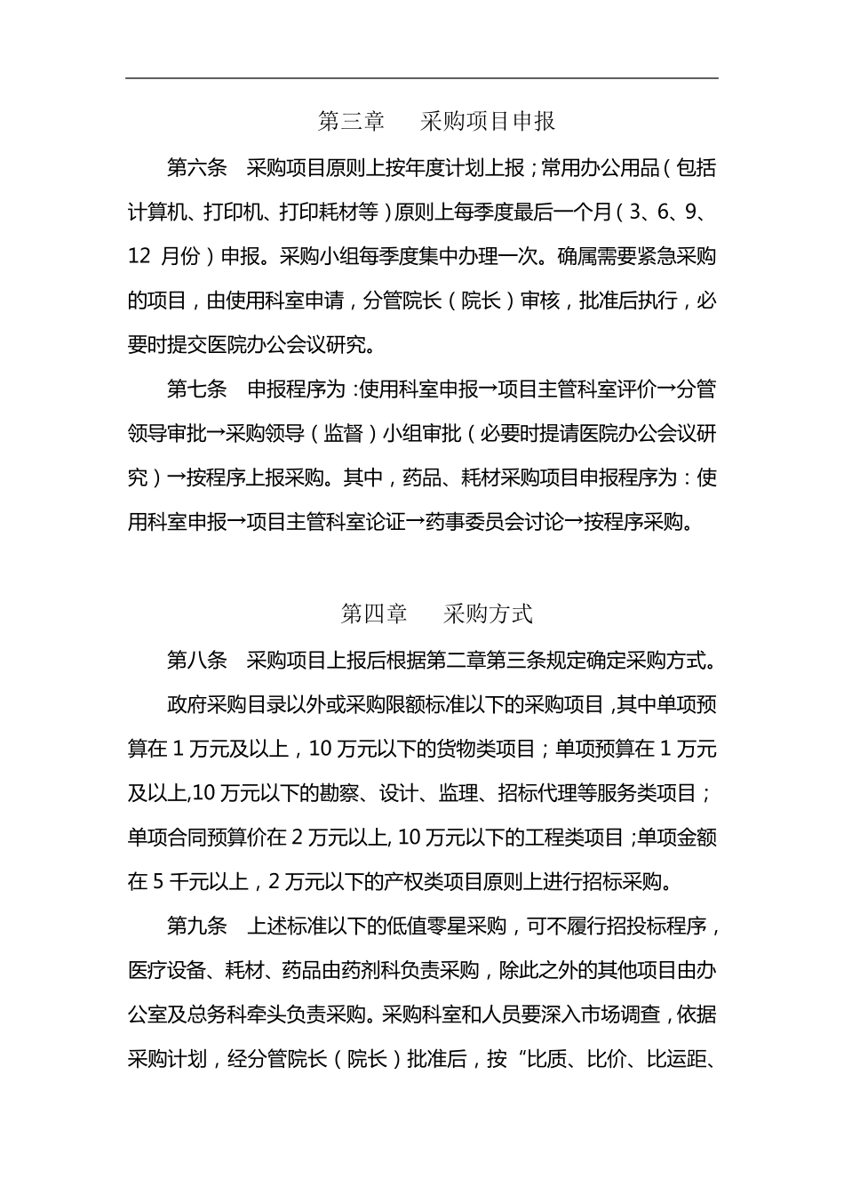 医院采购管理办法3_第2页
