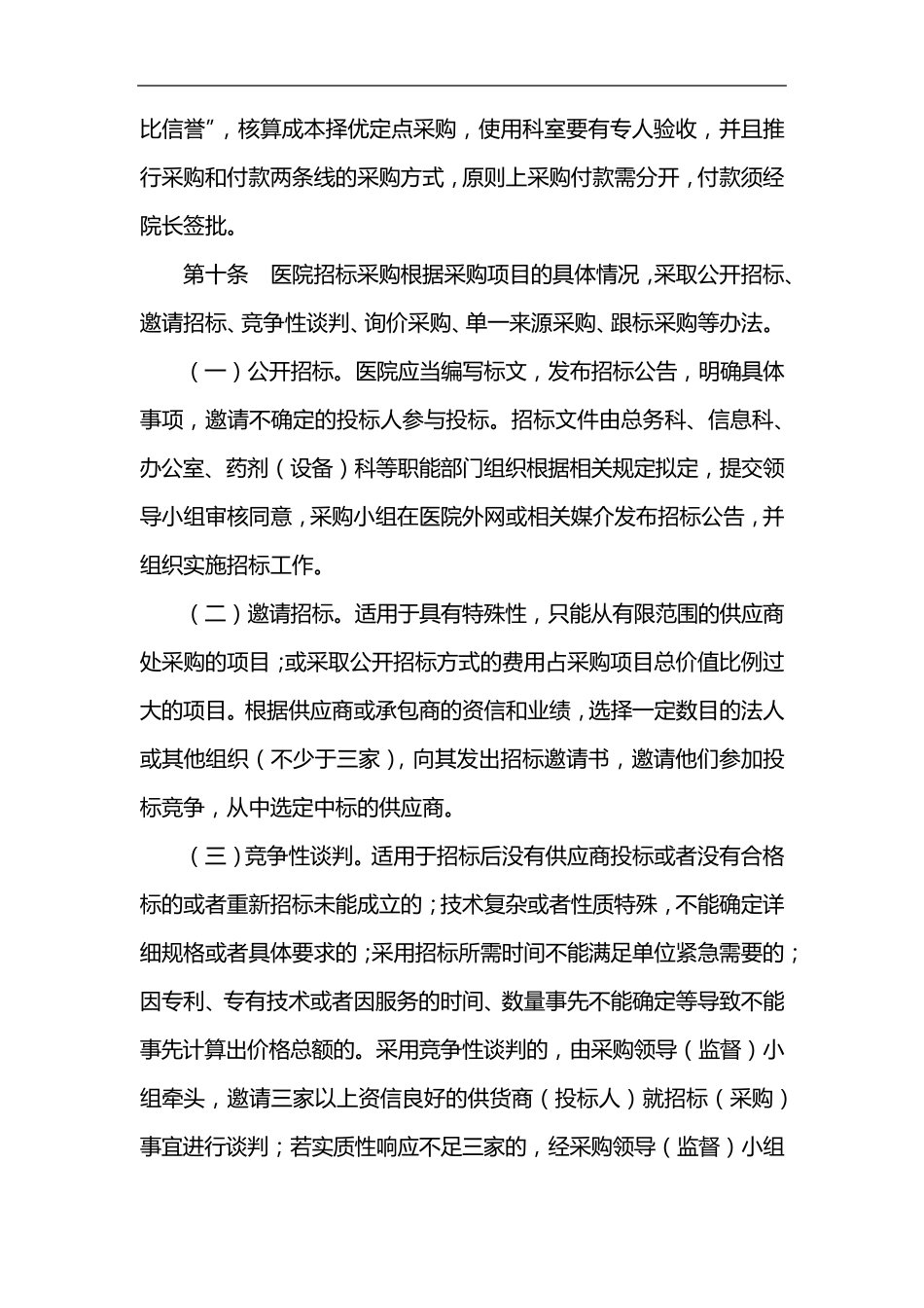 医院采购管理办法3_第3页