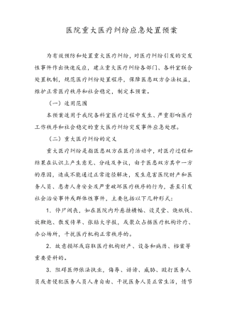 医院重大医疗纠纷应急处置预案