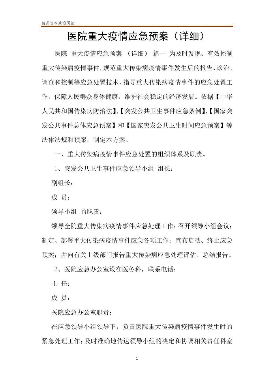医院重大疫情应急预案_第1页