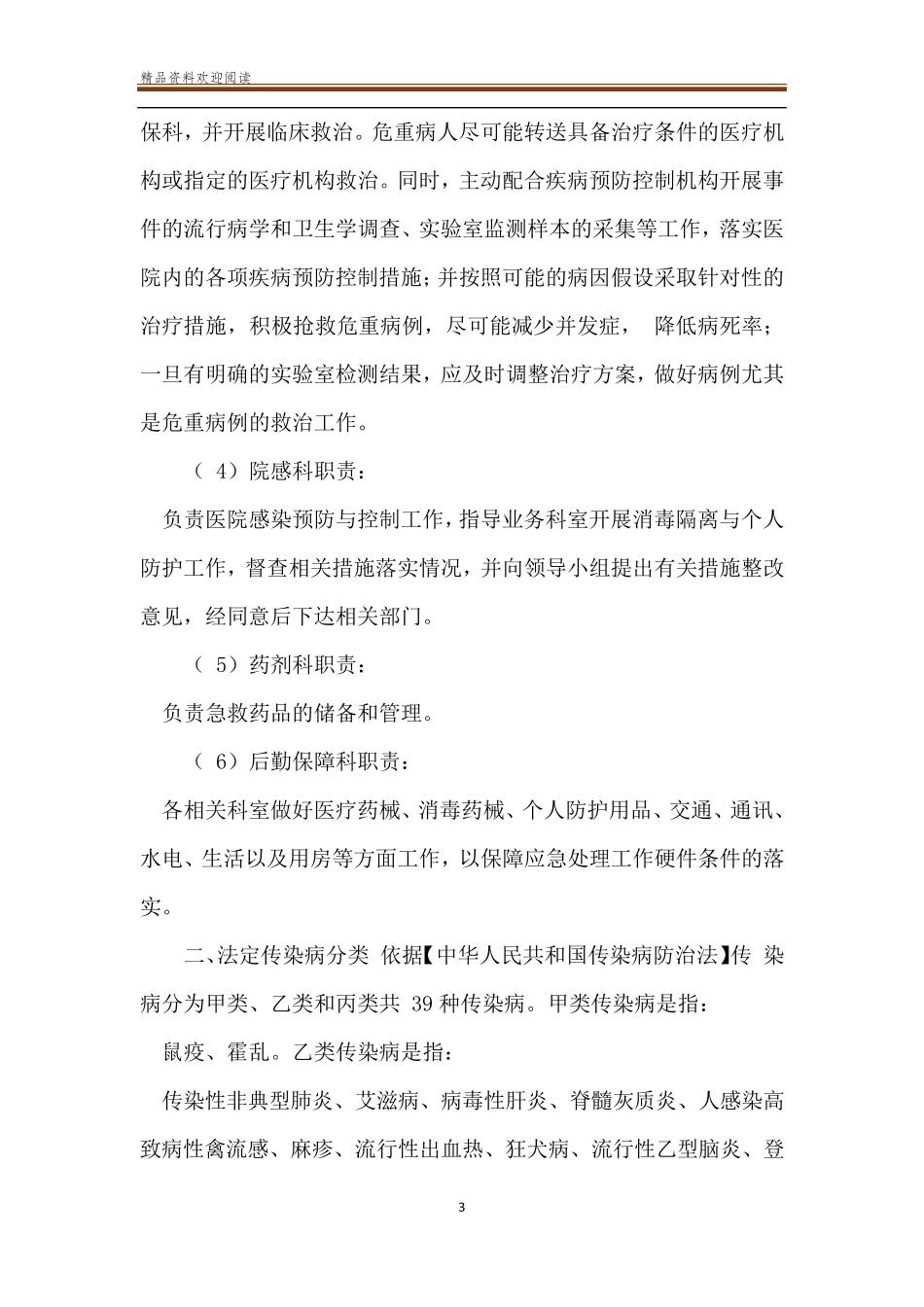 医院重大疫情应急预案_第3页