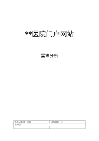 医院门户网站需求分析