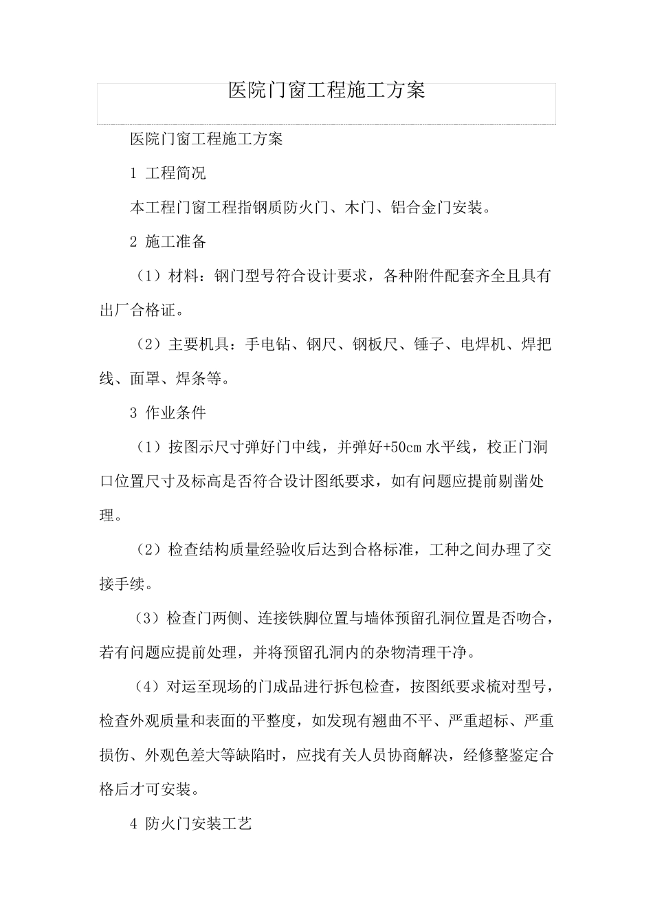 医院门窗工程施工方案_第1页