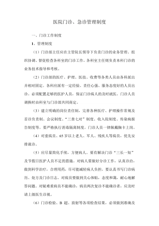 医院门诊、急诊管理制度