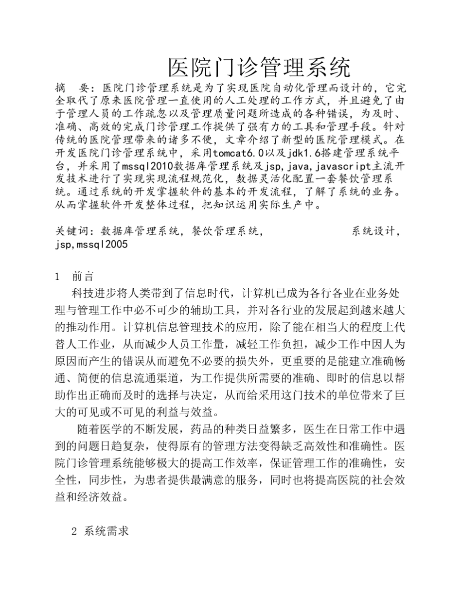 医院门诊信息管理系统_第1页