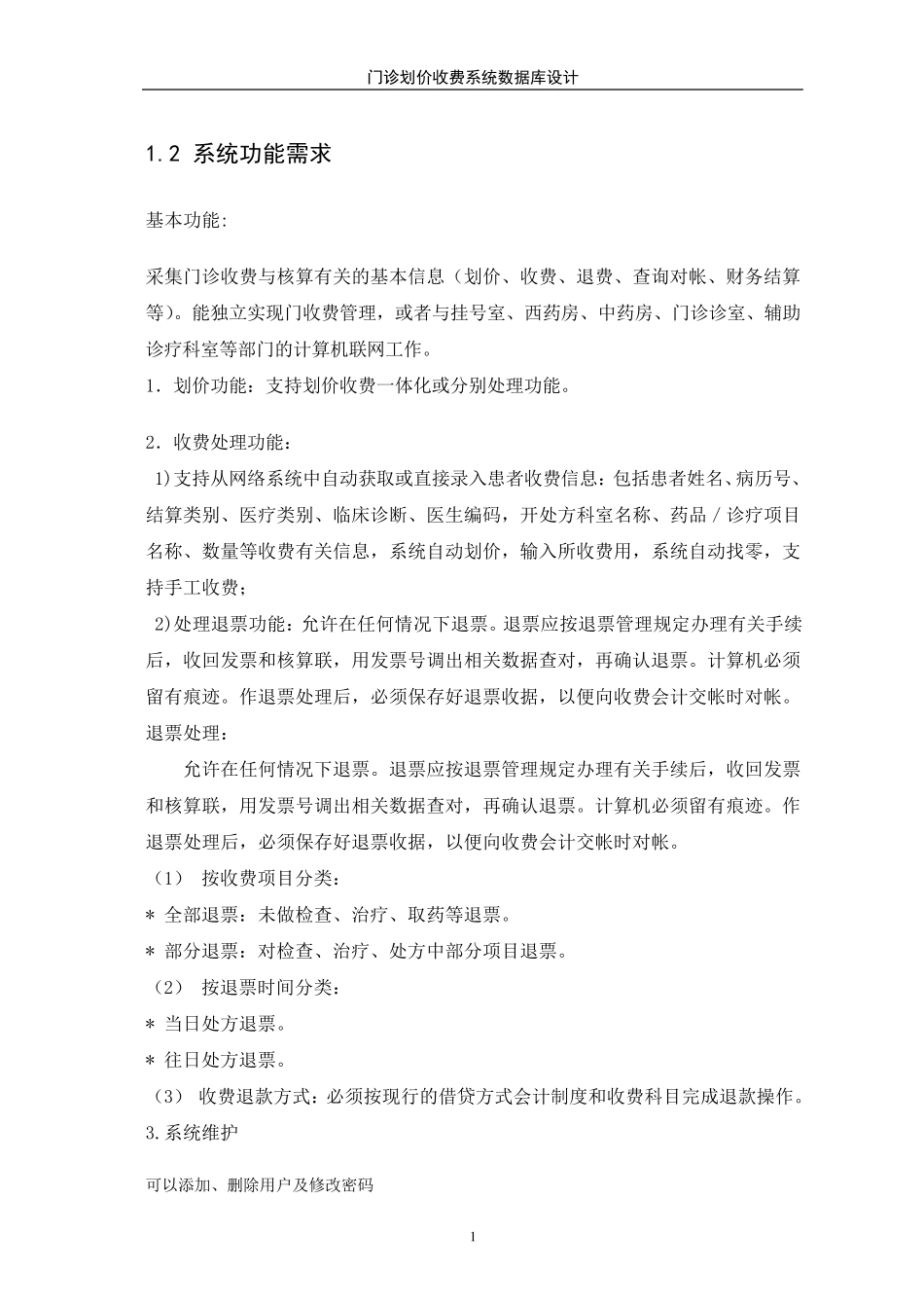 医院门诊划价收费系统_第3页