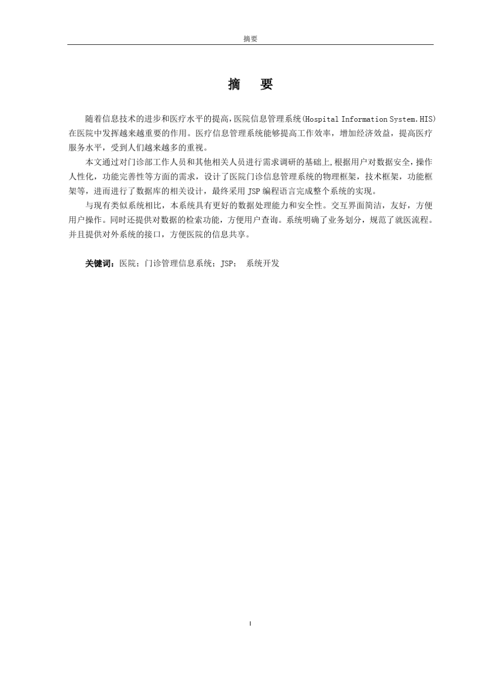 医院门诊信息管理系统的设计与实现_第1页