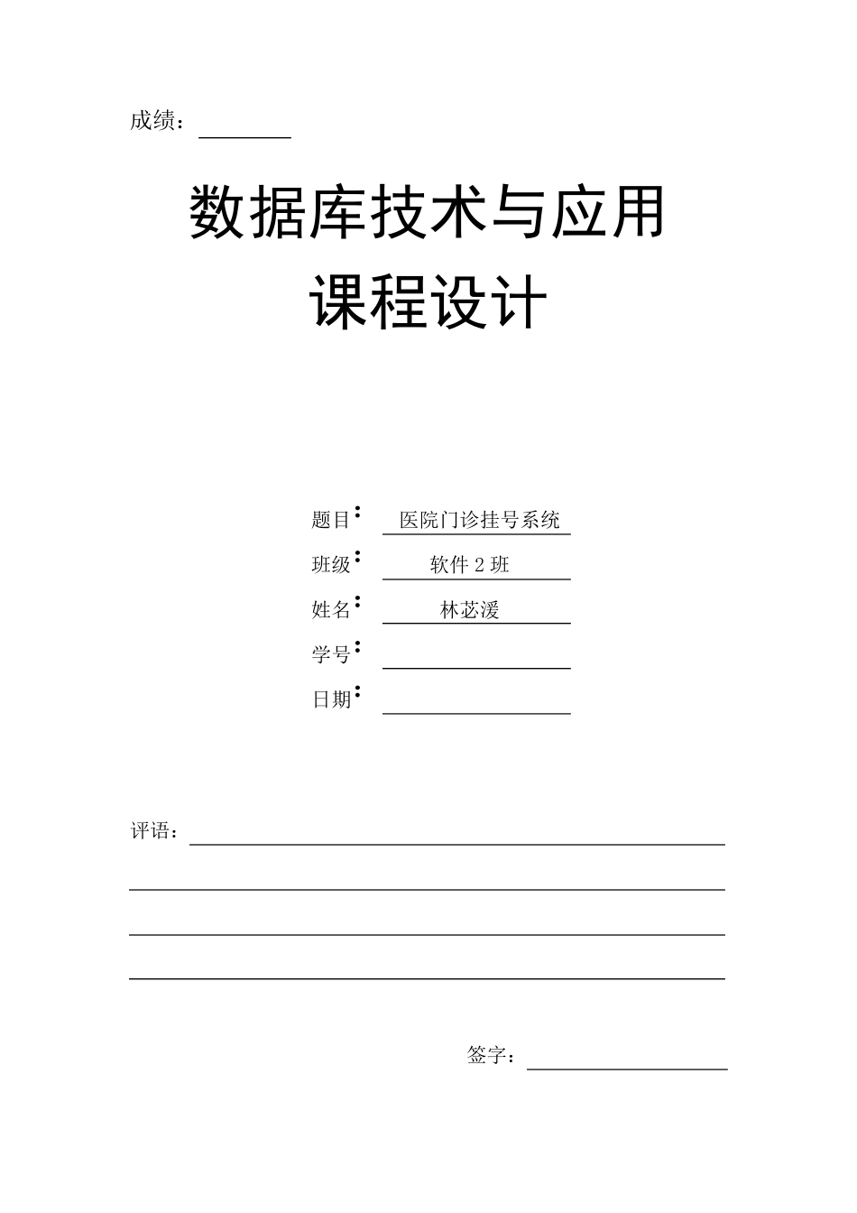 医院门诊挂号系统数据库设计与应用课程设计_第1页