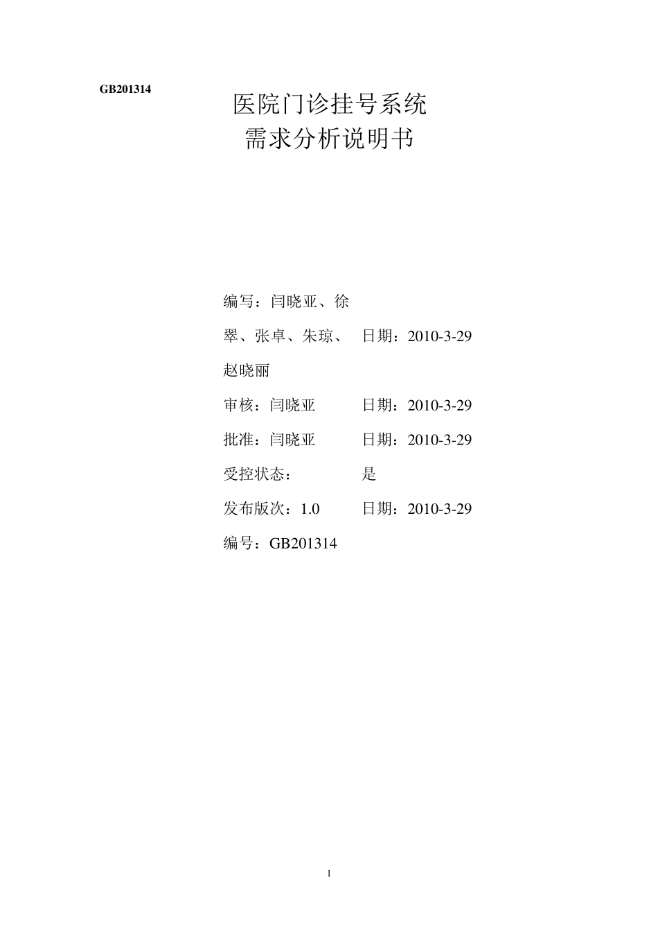 医院门诊挂号需求分析文档修改版_第1页