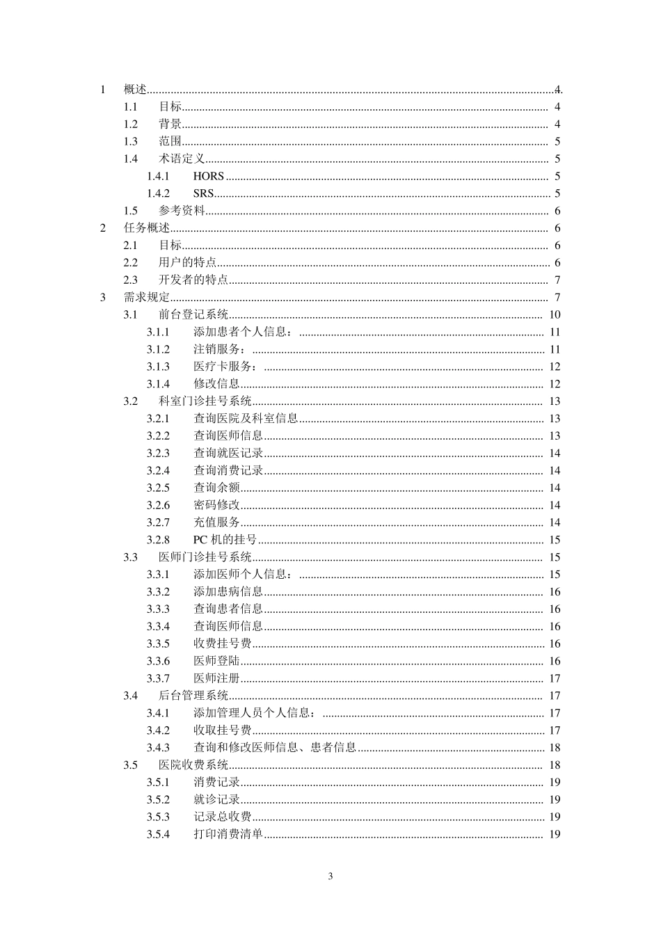 医院门诊挂号需求分析文档修改版_第3页