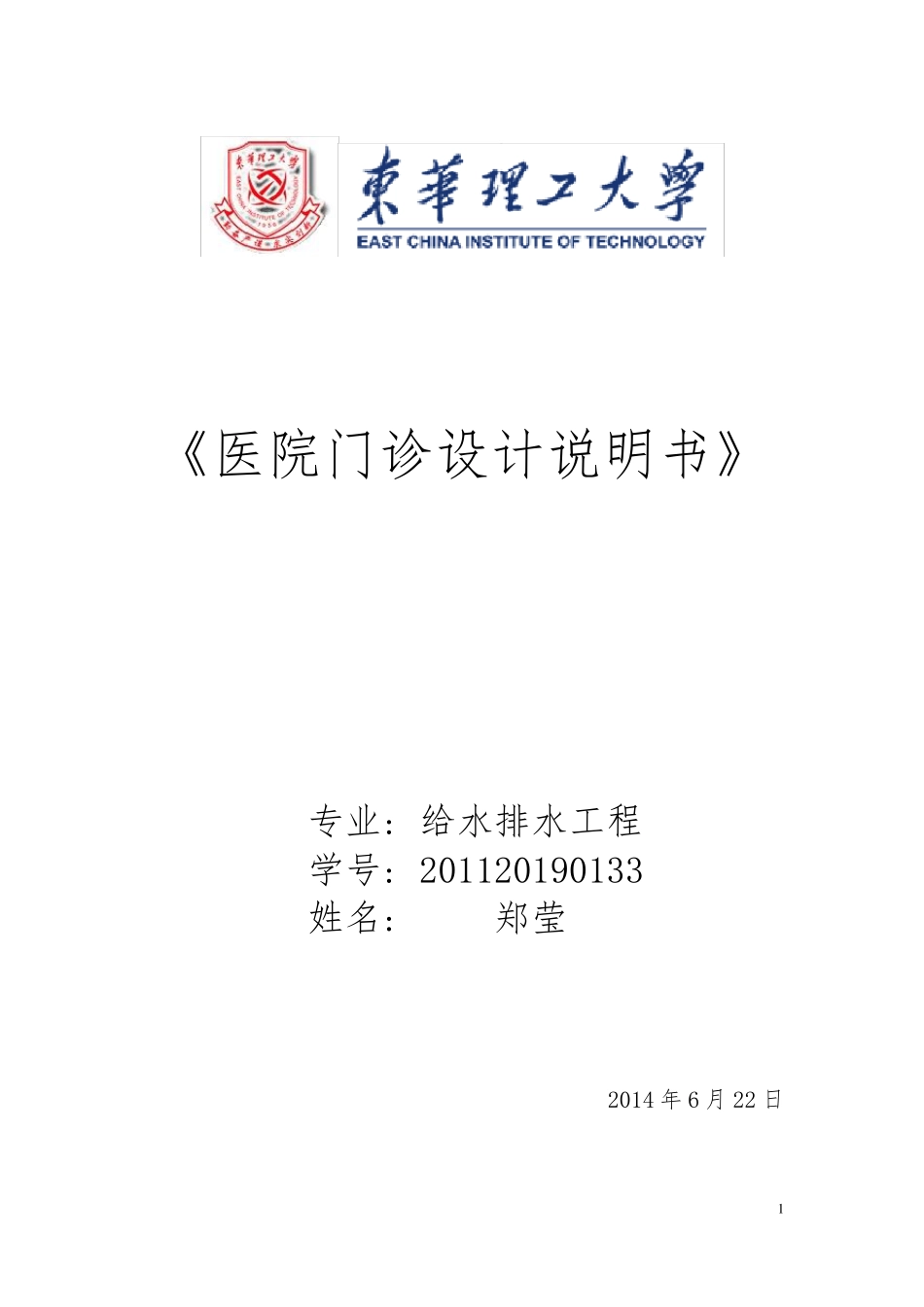 医院门诊楼建筑给排水设计说明书docx_第1页