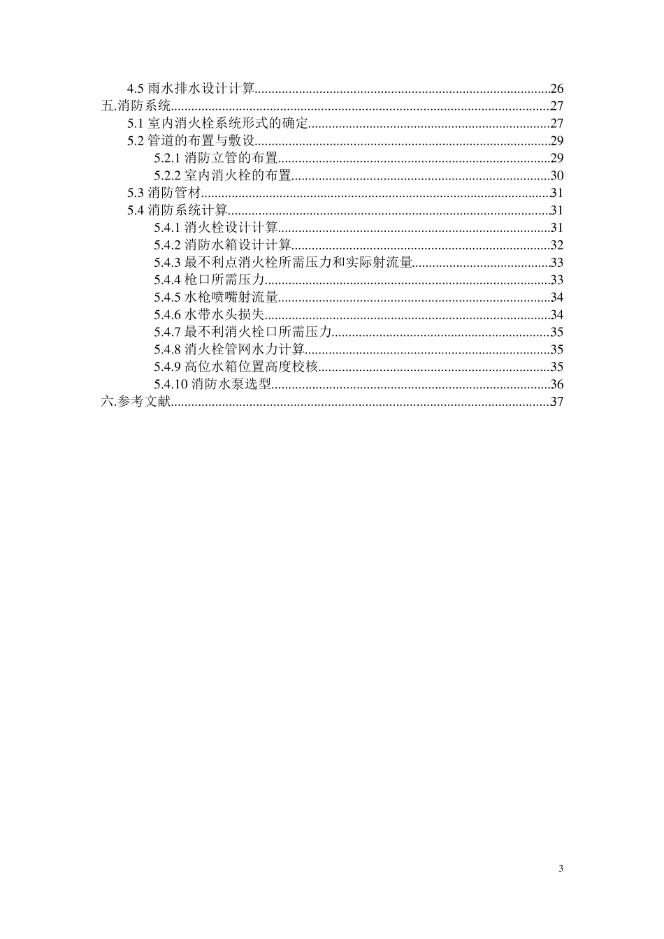 医院门诊楼建筑给排水设计说明书docx_第3页