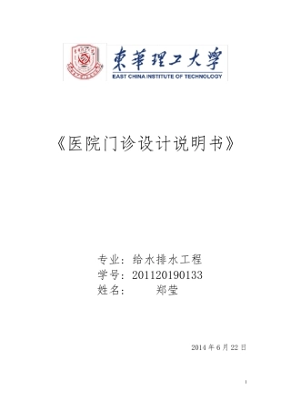 医院门诊楼建筑给排水设计说明书docx