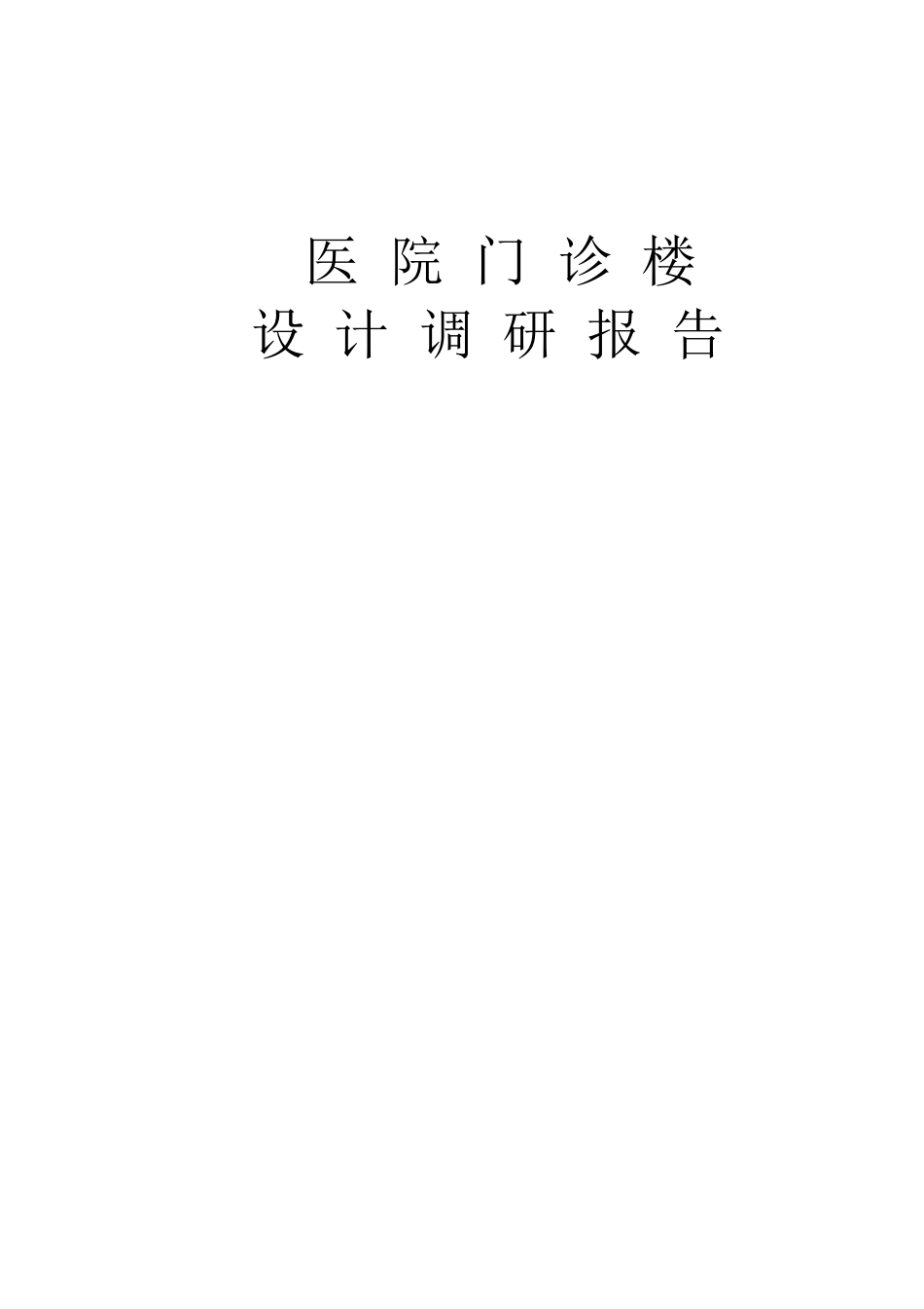 医院门诊楼设计调研报告_第1页