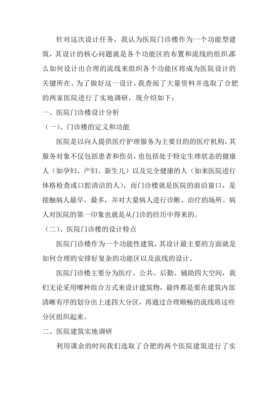 医院门诊楼设计调研报告_第2页
